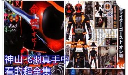 假面骑士东映最新爆料,东映最新爆料揭秘，全新角色与剧情大揭秘！